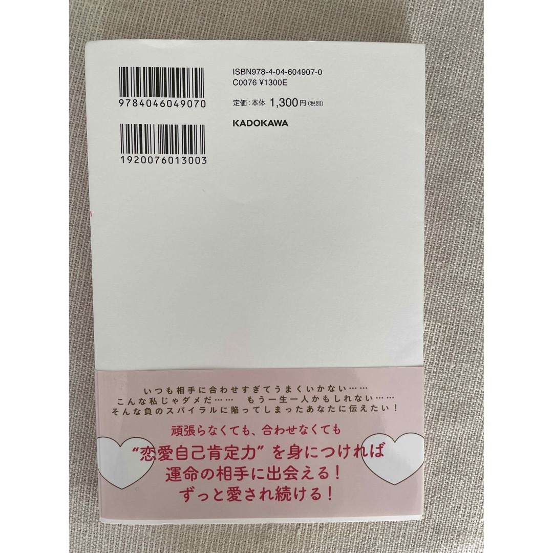 角川書店(カドカワショテン)の恋愛自己肯定力ＬＥＳＳＯＮ エンタメ/ホビーの本(ノンフィクション/教養)の商品写真