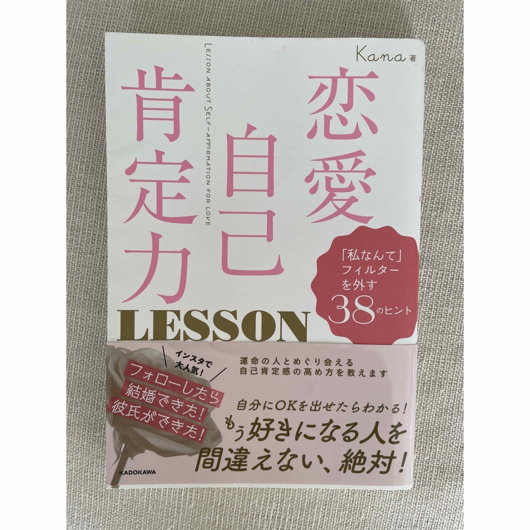 角川書店(カドカワショテン)の恋愛自己肯定力ＬＥＳＳＯＮ エンタメ/ホビーの本(ノンフィクション/教養)の商品写真