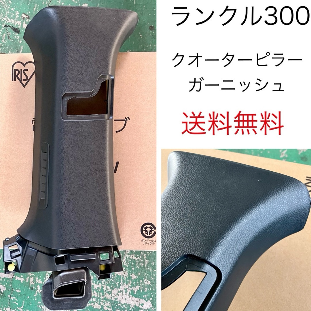 トヨタ(トヨタ)のトヨタ ランクル300 左クオーターピラーガーニッシュ 純正品 部品取り品 左側 自動車/バイクの自動車(車種別パーツ)の商品写真