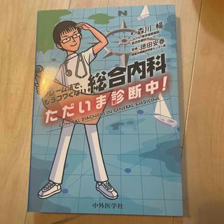 総合内科ただいま診断中！フレーム法で、もうコワくない(健康/医学)