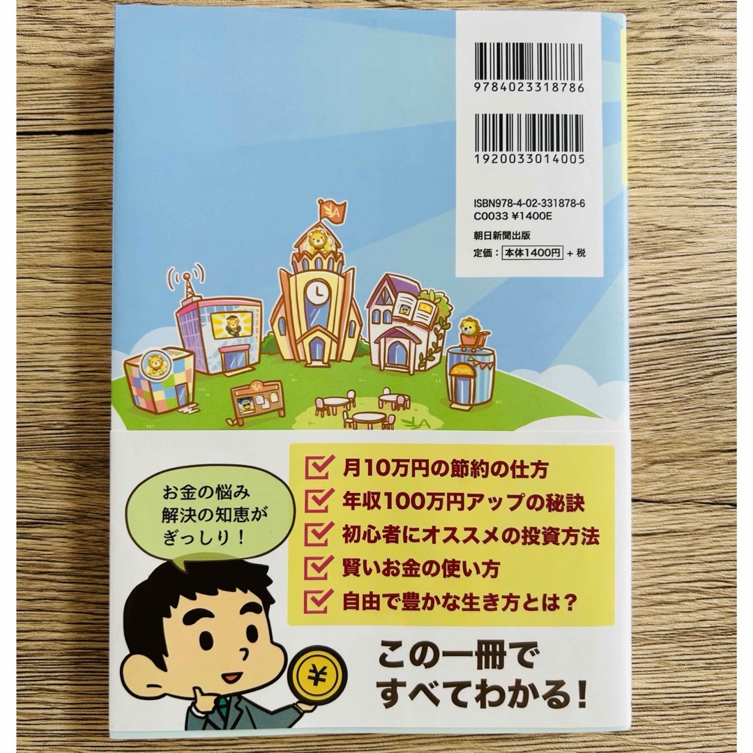 朝日新聞出版(アサヒシンブンシュッパン)の本当の自由を手に入れるお金の大学 エンタメ/ホビーの本(ビジネス/経済)の商品写真