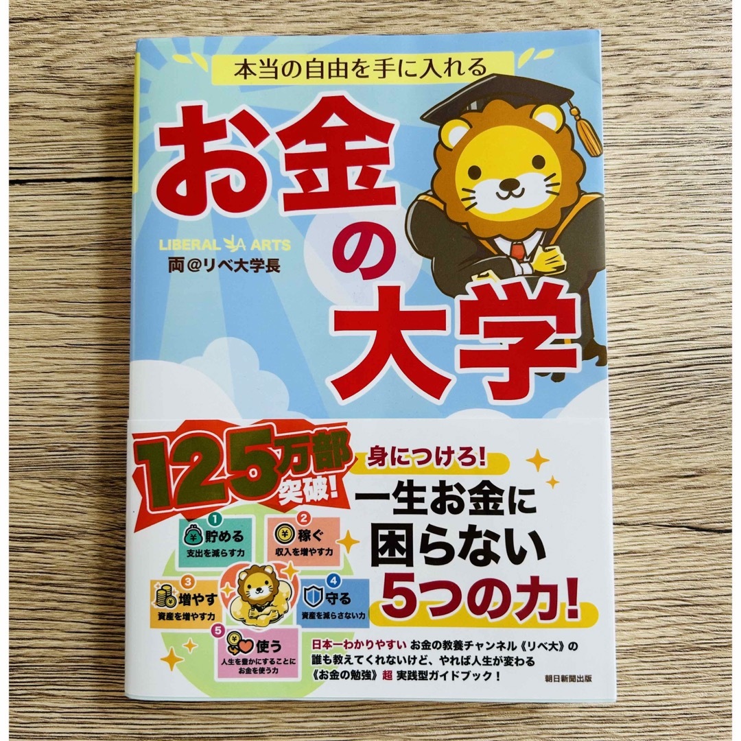 朝日新聞出版(アサヒシンブンシュッパン)の本当の自由を手に入れるお金の大学 エンタメ/ホビーの本(ビジネス/経済)の商品写真