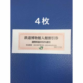 ジェイアール(JR)の４枚🚈鉄道博物館大宮ご入館50％割引券🚈増量も可能(美術館/博物館)