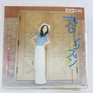 2955美品　EPレコード　恋のレッスン　小林麻美　さよならのブルース(その他)