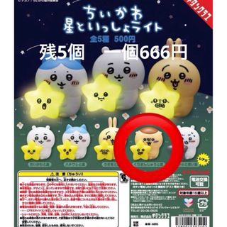 チイカワ(ちいかわ)のちいかわ星といっしょライト　くりまんじゅう星(キャラクターグッズ)