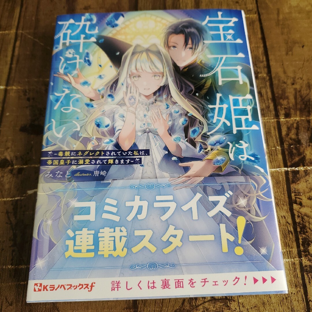 宝石姫は、砕けない エンタメ/ホビーの本(文学/小説)の商品写真