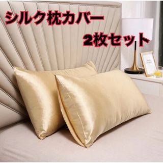 新品　シルク枕カバー　ゴールド　2枚セット(シーツ/カバー)