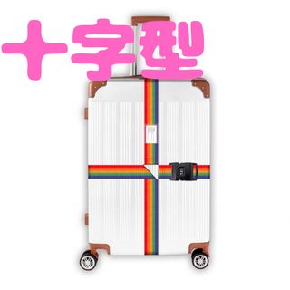 スーツケースベルト　3桁ダイヤルロック付　十字型  荷物ロックベルト(トラベルバッグ/スーツケース)