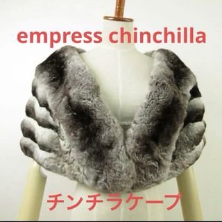 empress chinchilla チンチラ　ケープ　チンチラショール(毛皮/ファーコート)