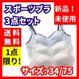 【新品未使用】ブラジャー3色セット サイズ: 34/75(A-Bカップ)(ブラ)