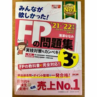 タックシュッパン(TAC出版)のFP3級問題集　みんなが欲しかった！ＦＰの問題集３級(資格/検定)