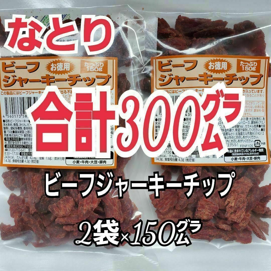 なとり(ナトリ)のなとり　ビーフジャーキーチップ×2袋　おつまみ、おやつ、お茶うけに　2C-6 食品/飲料/酒の食品(菓子/デザート)の商品写真