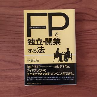 ファイナンシャル・プランナ－で独立・開業する法(ビジネス/経済)