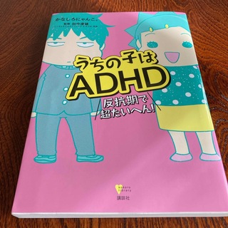 うちの子はＡＤＨＤ(健康/医学)