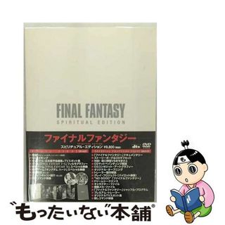 【中古】 ファイナルファンタジー　SPIRITUAL　EDITION/ＤＶＤ/ASBY-2084(アニメ)