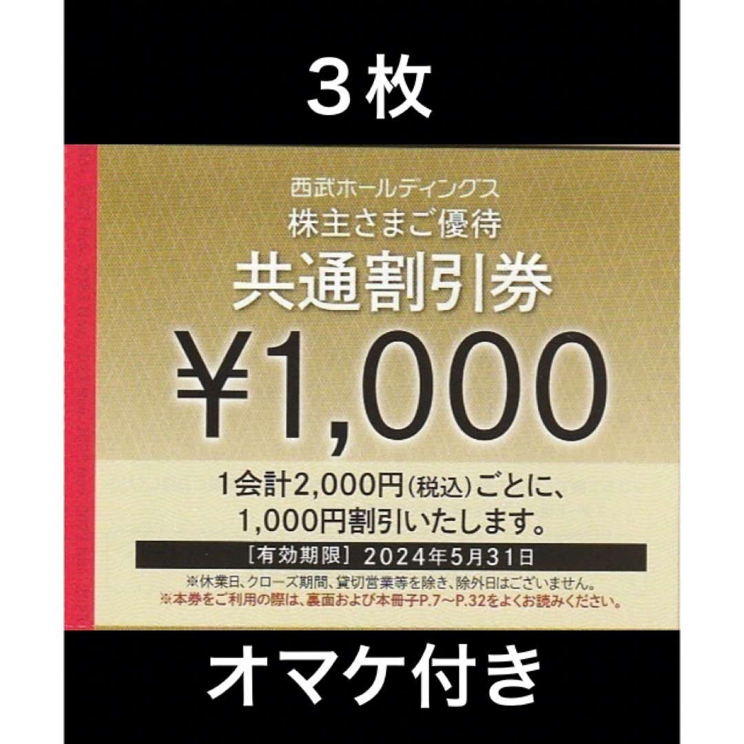 Prince - 3枚🔷1000円共通割引券🔷西武ホールディングス株主優待券の