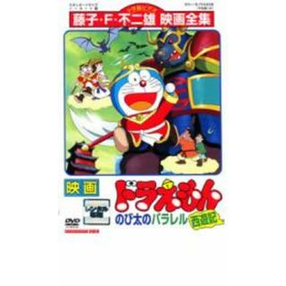 【中古】DVD▼映画 ドラえもん のび太のパラレル西遊記▽レンタル落ち(アニメ)