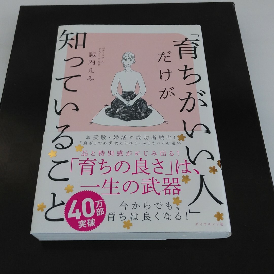 「育ちがいい人」だけが知っていること エンタメ/ホビーの本(その他)の商品写真