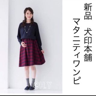 新品 授乳口付きマタニティワンピース 授乳服 犬印本舗 産前産後 アジャスター付(マタニティワンピース)