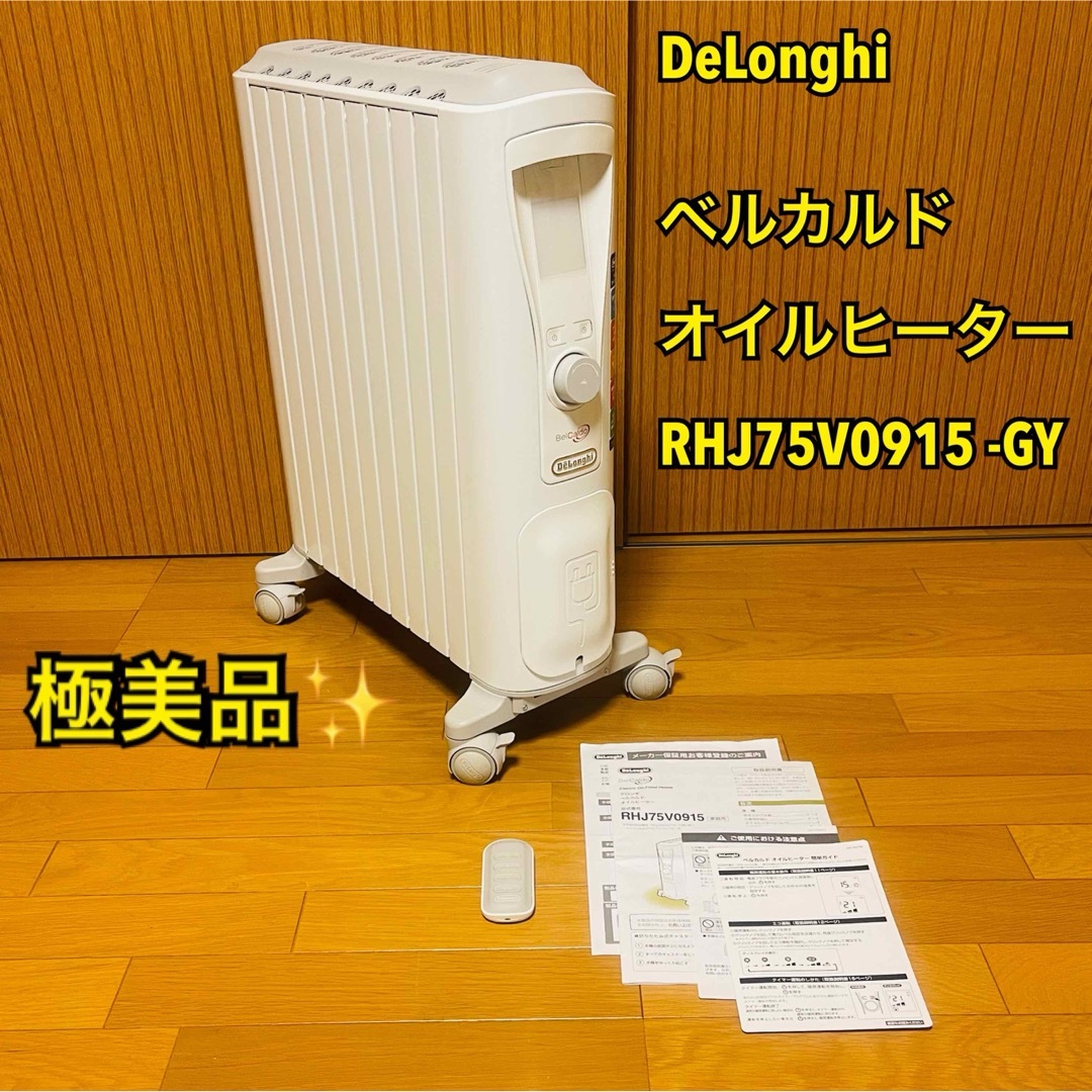 品質保証 【極美品】デロンギ ベルカルド オイルヒーター RHJ75V0915