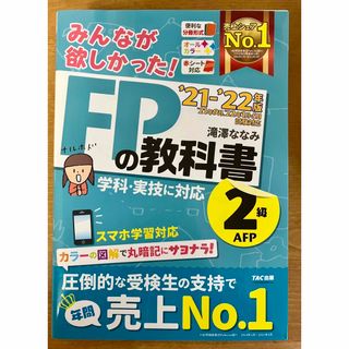 タックシュッパン(TAC出版)のFP2級参考書　みんなが欲しかった！ＦＰの教科書２級・ＡＦＰ(資格/検定)