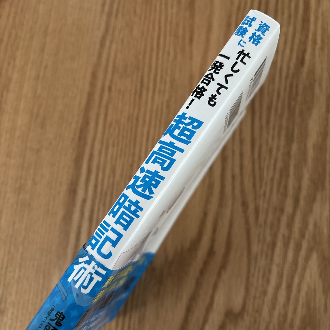 資格試験に忙しくても一発合格！超高速暗記術 エンタメ/ホビーの本(ビジネス/経済)の商品写真