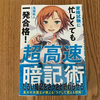 資格試験に忙しくても一発合格！超高速暗記術(ビジネス/経済)