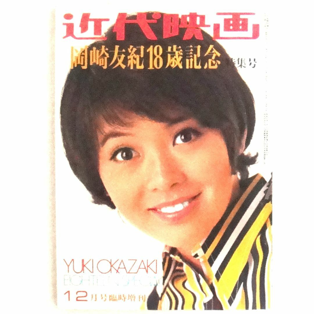 岡崎友紀18歳記念 近代映画の通販 by LEO's shop|ラクマ 岡崎友紀18歳記念 近代映画の通販 by LEO's shop|ラクマ