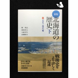 北海道の歴史 下(近代・現代編)                   82d80(アート/エンタメ)