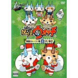 【中古】DVD▼妖怪ウォッチ 特選ストーリー集 白犬ノ巻 2▽レンタル落ち(アニメ)