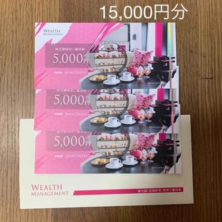 ウェルスマネジメント株主優待券15,000円分(宿泊券)