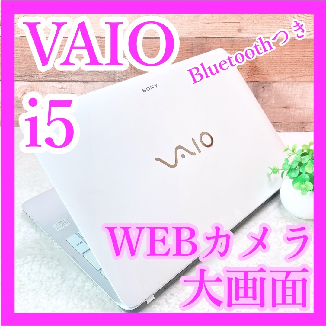 b119✨VAIO/Core i5/カメラ/事務作業に✨すぐ使えるノートパソコン空まめ＠PC