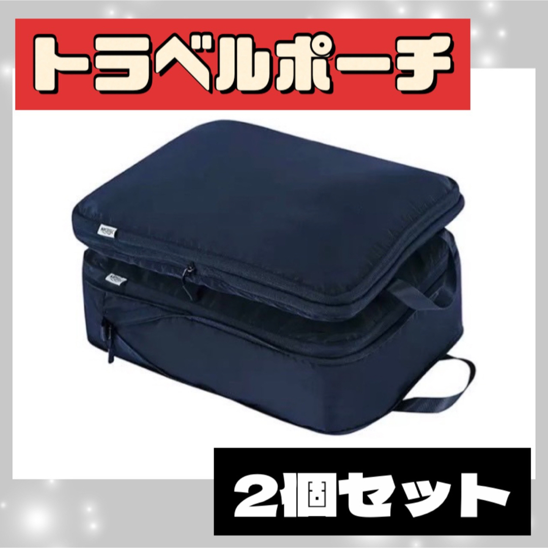 トラベルポーチ 圧縮バッグ  パッキング 旅行 2個セット ベージュ ネイビー インテリア/住まい/日用品の日用品/生活雑貨/旅行(旅行用品)の商品写真