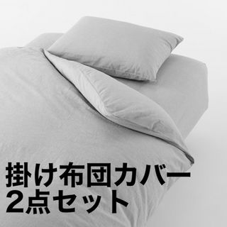 ムジルシリョウヒン(MUJI (無印良品))の無印良品　掛ふとんカバー　シングル　2点セット(シーツ/カバー)