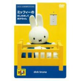 【中古】DVD▼ミッフィーとおともだち ミッフィーの はじめまして あかちゃん▽レンタル落ち(アニメ)