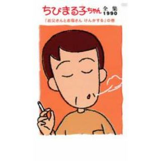 【中古】DVD▼ちびまる子ちゃん全集 1990 お父さんとお母さん けんかする の巻(アニメ)