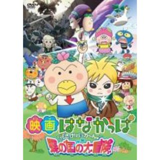 【中古】DVD▼映画 はなかっぱ 花さけ!パッカ～ん♪ 蝶の国の大冒険▽レンタル落ち(アニメ)