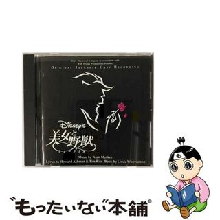 【中古】 ディズニー・ブロードウェイ・ミュージカル　美女と野獣　劇団四季版/ＣＤ/AVCW-12106(キッズ/ファミリー)