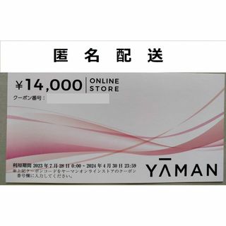 ヤーマン(YA-MAN)のヤーマン  YA-MAN   株主優待券   14000円分【匿名配送】(ショッピング)