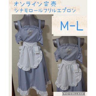 サンリオ(サンリオ)のオンライン完売！シナモロールフリルエプロン M-L(その他)