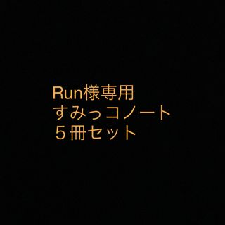 スミッコグラシ(すみっコぐらし)のすみっコぐらし　ノート5冊(ノート/メモ帳/ふせん)