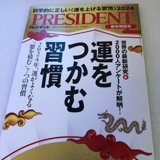 PRESIDENT (プレジデント) 2024年 1/12号 [雑誌](ビジネス/経済/投資)