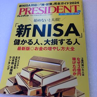 PRESIDENT (プレジデント) 2023年 12/15号 [雑誌](ビジネス/経済/投資)