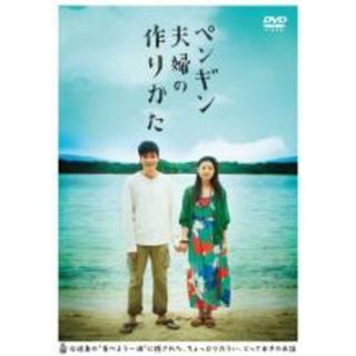 【中古】DVD▼ペンギン夫婦の作りかた▽レンタル落ち(日本映画)