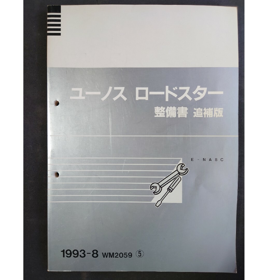 マツダ(マツダ)のマツダ　NAロードスター　整備書&追補版　２冊 自動車/バイクの自動車(カタログ/マニュアル)の商品写真