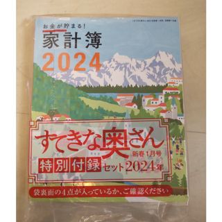 シュフトセイカツシャ(主婦と生活社)の専用　すてきな奥さん　付録(生活/健康)