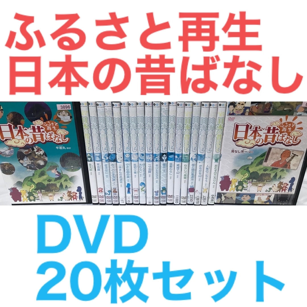 『ふるさと再生 日本の昔ばなし』DVD 20枚セット　昔話　童話　日本昔話 | フリマアプリ ラクマ