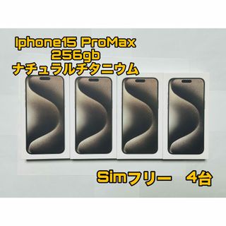 アイフォーン(iPhone)の【Simフリー】iphone15promax 256gb  ナチュラルチタニウム(スマートフォン本体)