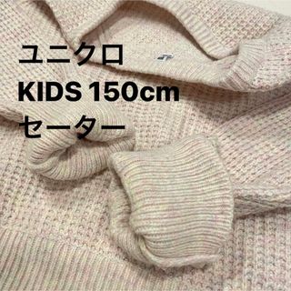 ユニクロ(UNIQLO)のユニクロ KIDS 150cm セーター ニット(ニット)