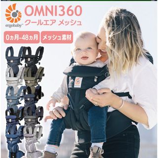 エルゴベビー(Ergobaby)のエルゴベビー オムニ360 クールエアメッシュ(抱っこひも/おんぶひも)